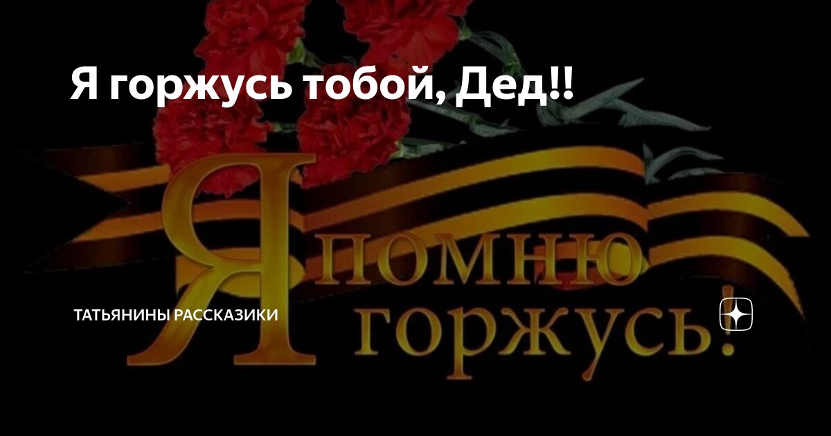 Я горжусь тобой, Дед!! | Живут во мне воспоминания... | Дзен