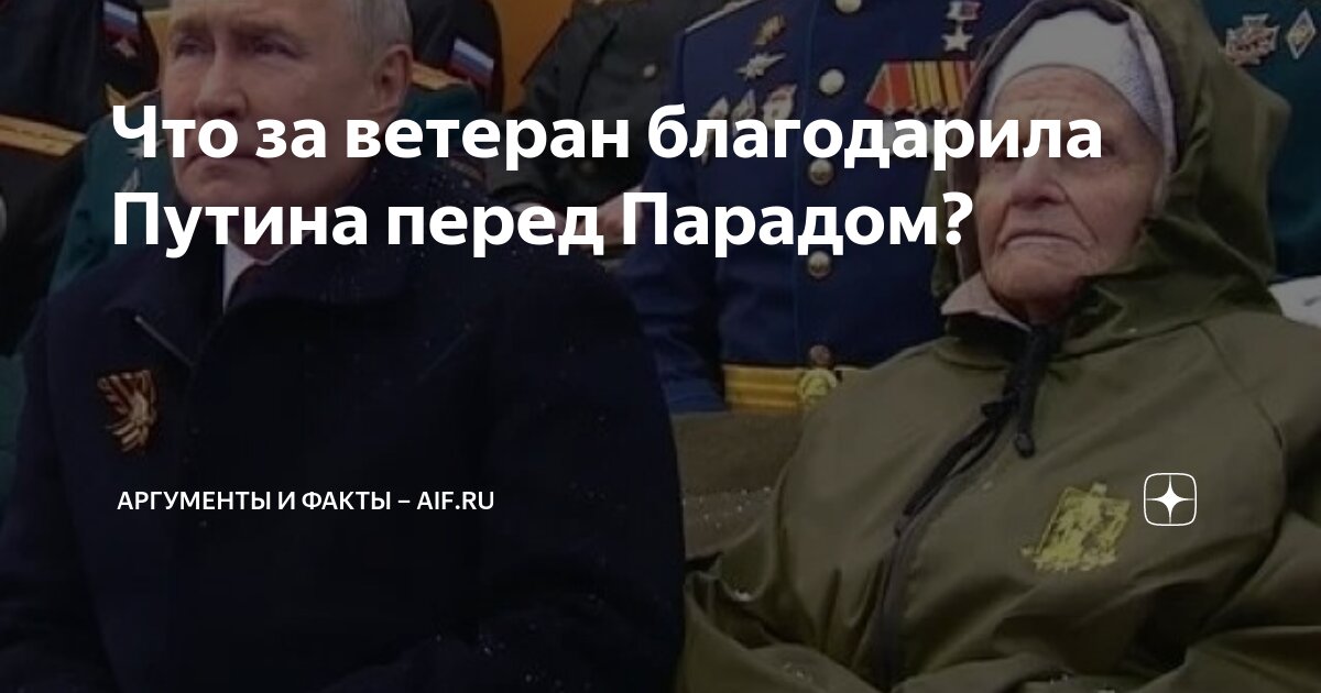 Что за ветеран благодарила Путина перед Парадом? | Аргументы и факты ...