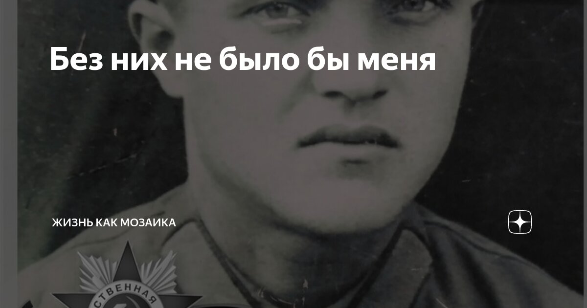 Без них не было бы меня | Жизнь как мозаика | Дзен