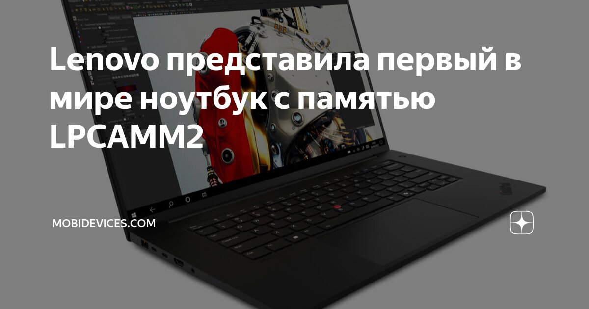 Lenovo представила первый в мире ноутбук с памятью LPCAMM2 ...