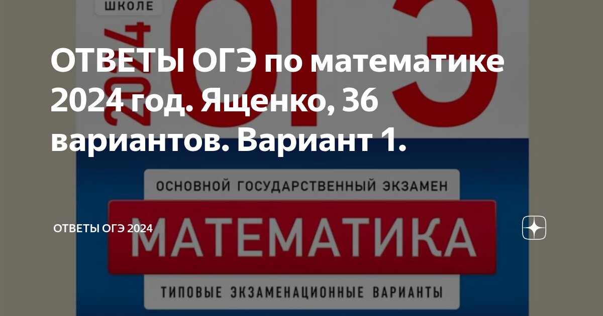 Ященко 28 вариант огэ ответы. Ященко 28 вариант огэ ответы