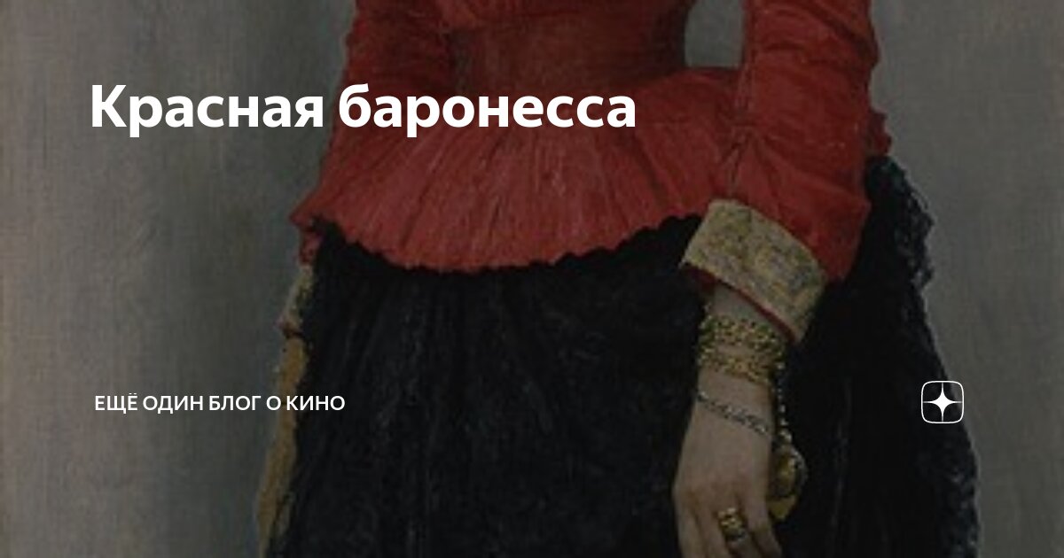 Красная баронесса | Ещё один блог о кино | Дзен