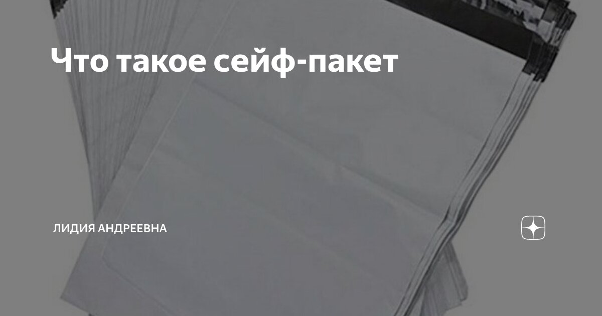 Что такое сейф-пакет | Лидия Андреевна | Дзен