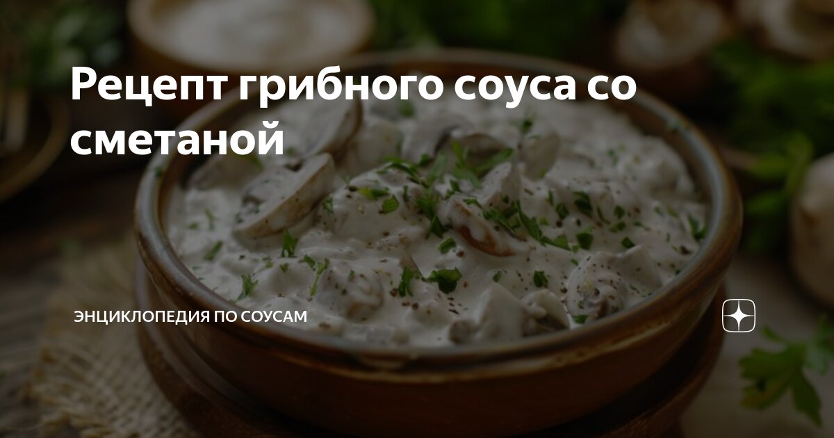 Грибной соус со сметаной и горчицей