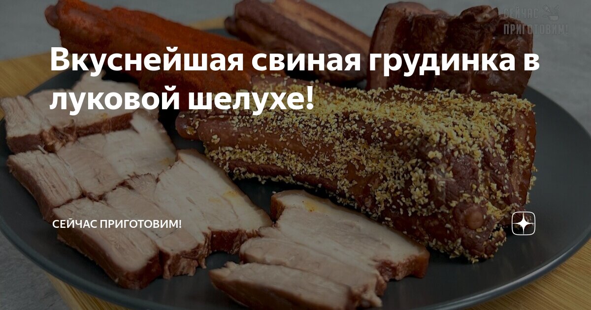 грудинка в луковой шелухе фото