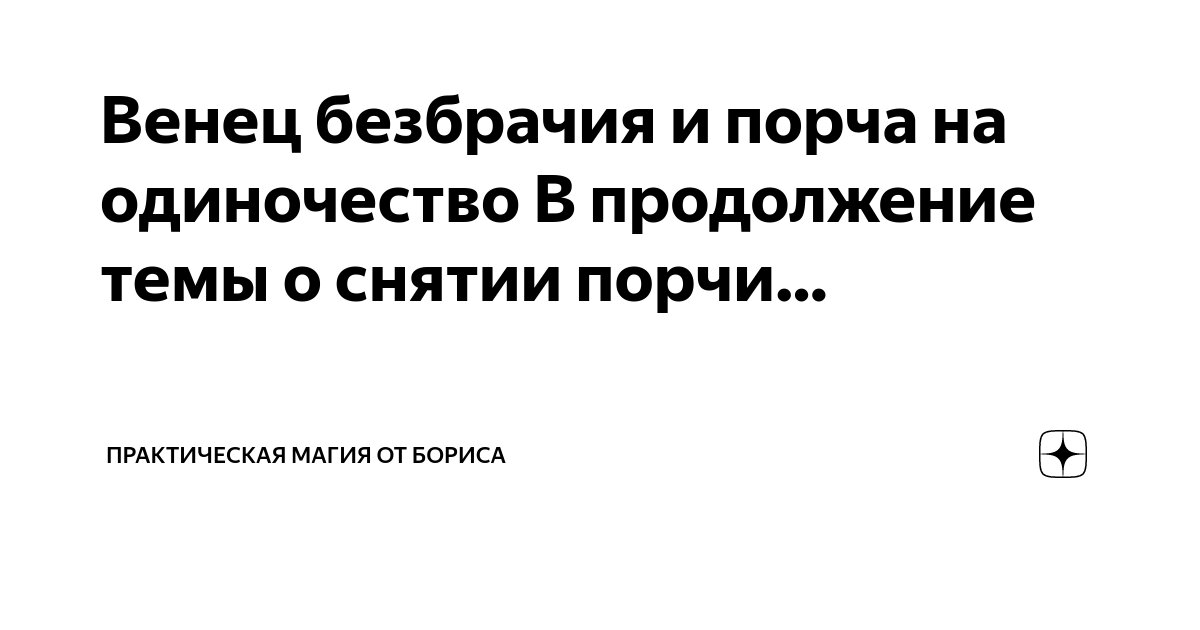 «Людям легче жить, когда с них снимают порчу»: как работает бизнес интернет-гадалок - Афиша Daily