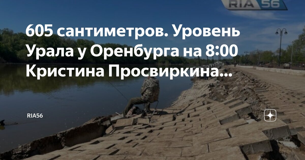 Уровень урала оренбург на 17 апреля