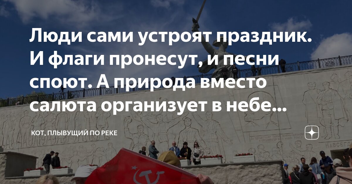 Люди сами устроят праздник. И флаги пронесут, и песни споют. А природа ...