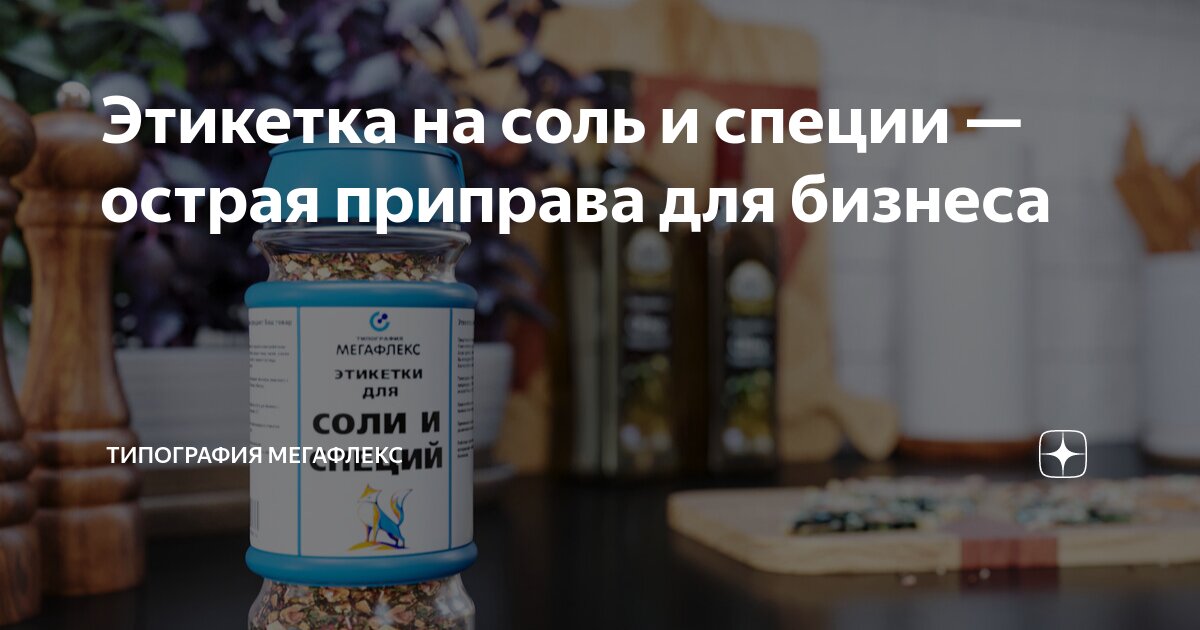 Этикетка на соль и специи — острая приправа для бизнеса | Типография ...