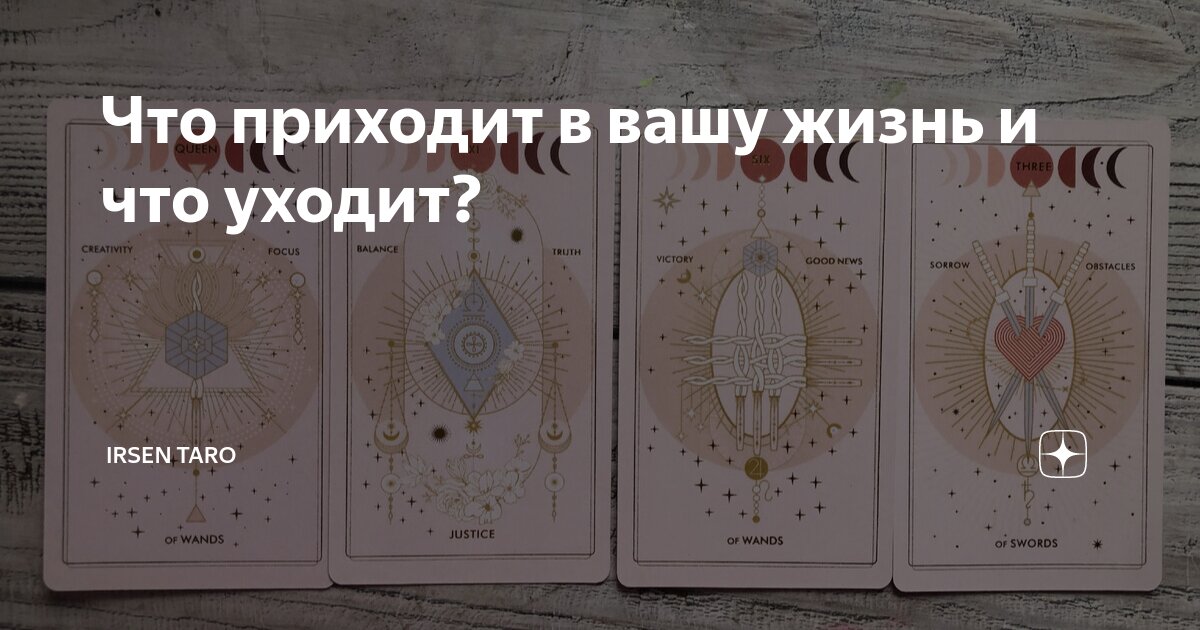 Что приходит в вашу жизнь и что уходит? | Irsen taro | Дзен