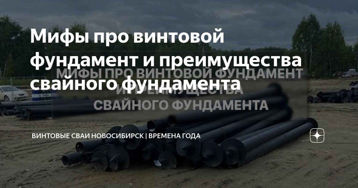 Мифы про винтовой фундамент и преимущества свайного фундамента ...
