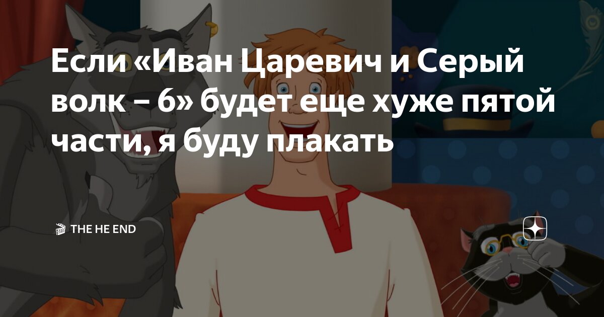 Иван царевич и серый волк 6 фото