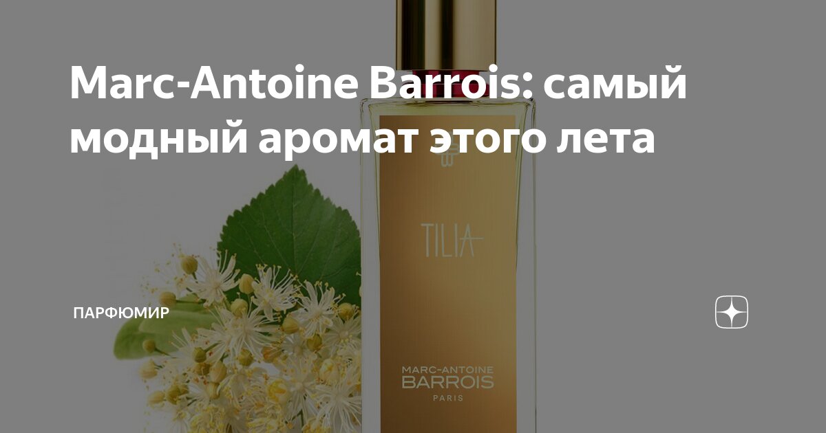 Marc-Antoine Barrois: самый модный аромат этого лета | ПарфюМир | Дзен