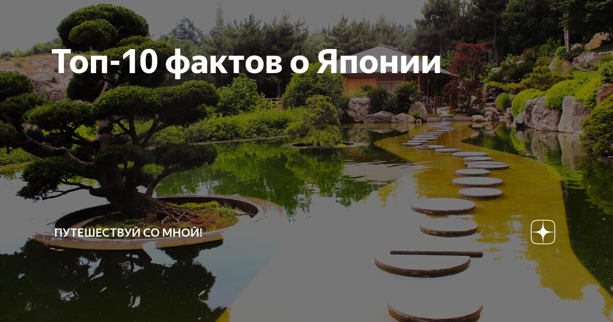 Топ-10 фактов о Японии | Путешествуй со мной! | Дзен