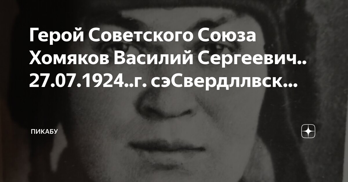 Владимир Алексеевич Хомяков