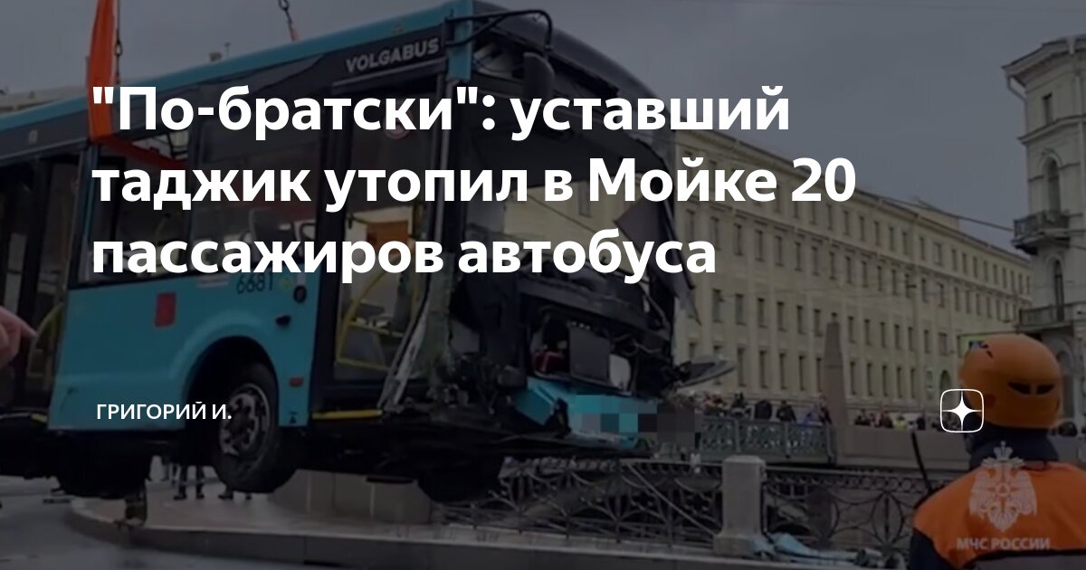 Таджик утопивший автобус. Водитель утопил автобус. Таджик утопивший автобус. Утопился автобус. Таджик утопивший автобус.
