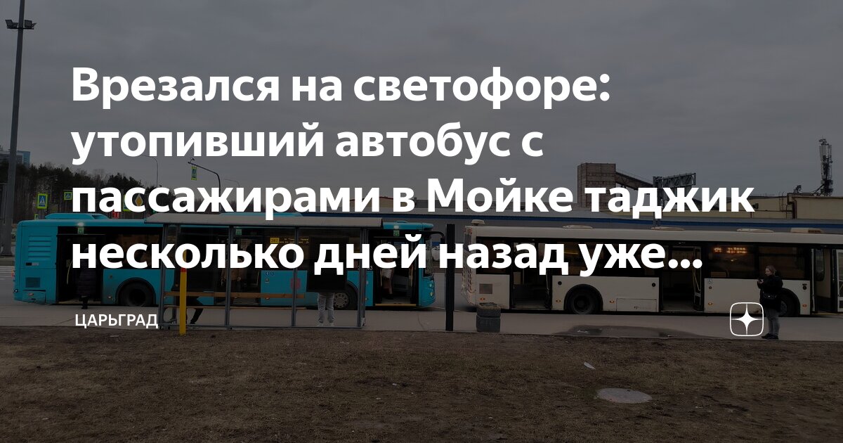 Таджик утопивший автобус. Таджик утопивший автобус. Таджик утопивший автобус. Таджик утопивший автобус. Таджик утопивший автобус.