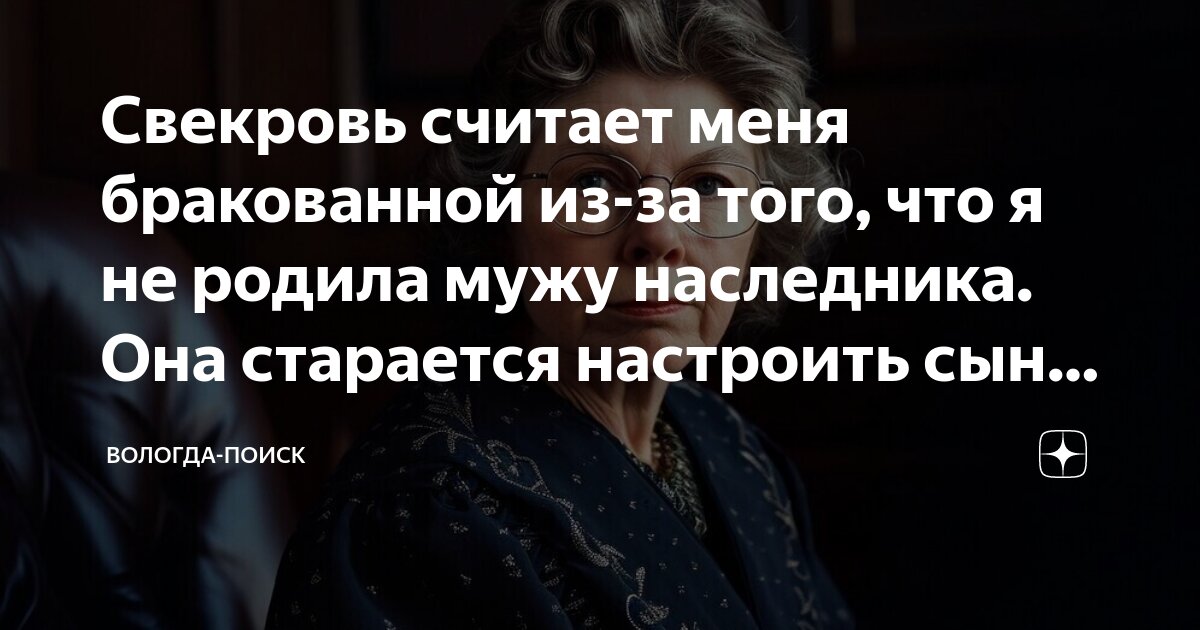 «Свекровь настраивает мужа против меня. Как быть?»