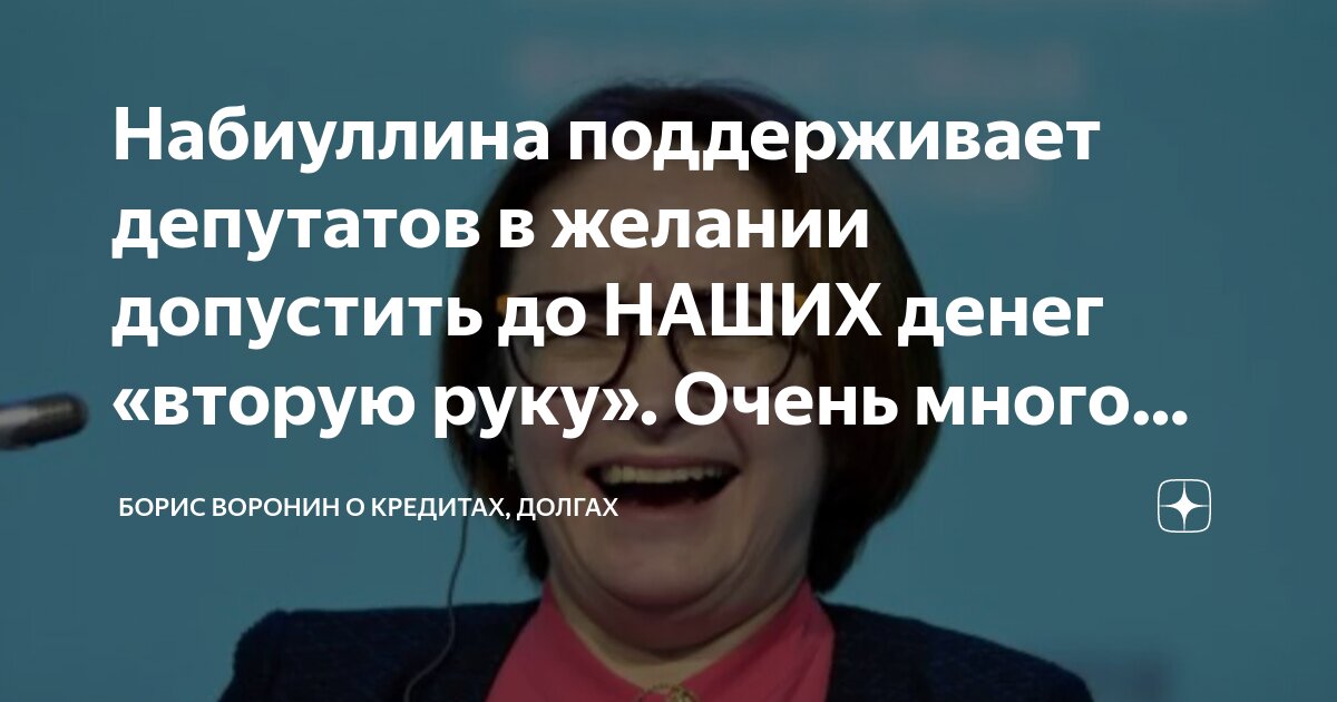 Набиуллина поддерживает депутатов в желании допустить до НАШИХ денег ...