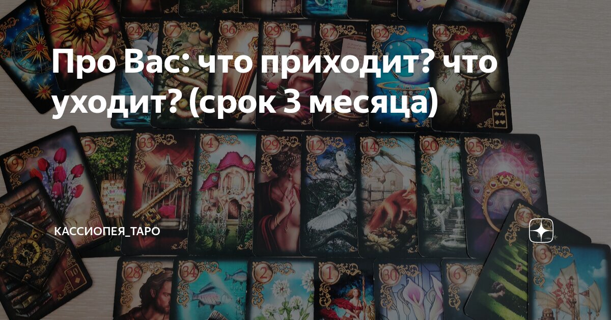 Про Вас: что приходит? что уходит? (срок 3 месяца) | Кассиопея_ТАРО | Дзен