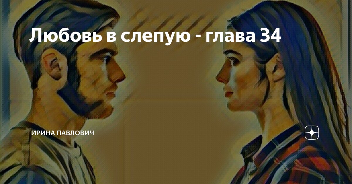 Непокорная дзен глава 34