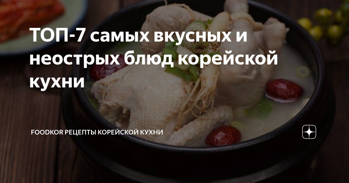 Корейская кухня, пошаговых рецептов на сайте «Еда»