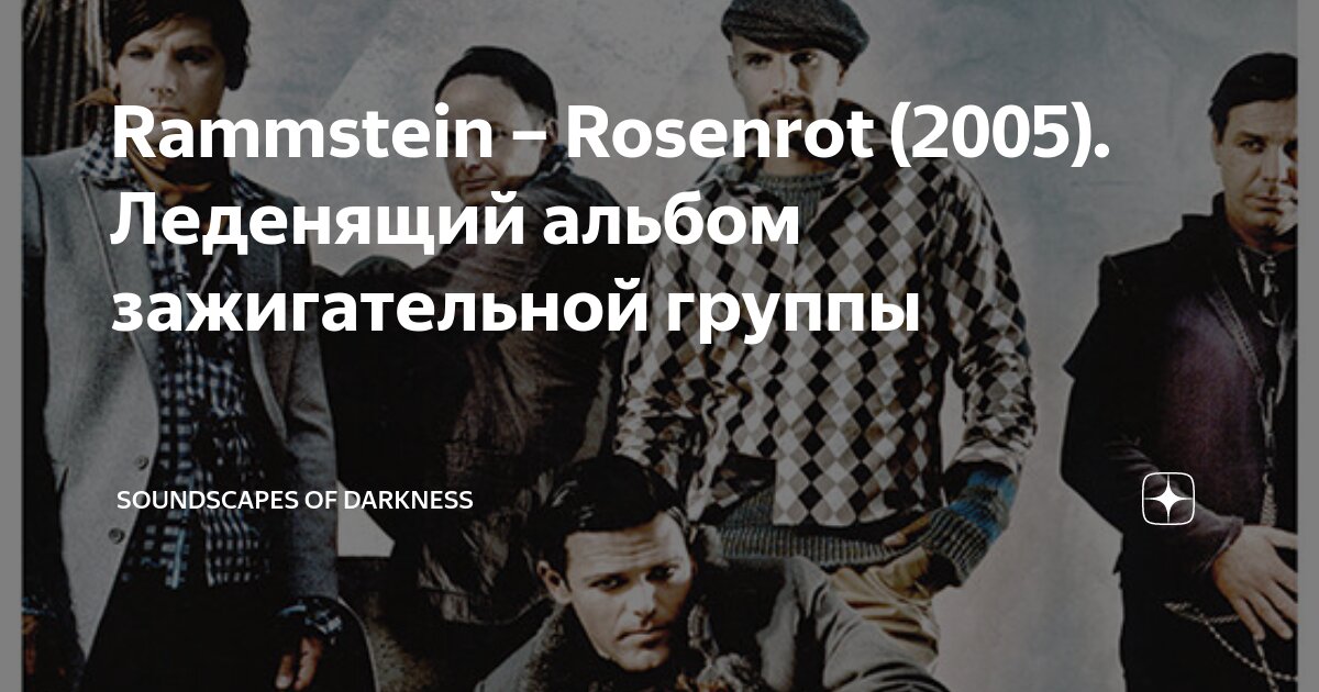 Rammstein – Rosenrot (2005). Леденящий альбом зажигательной группы ...