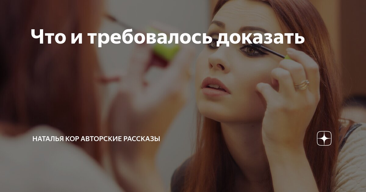 Что и требовалось доказать | Наталья Кор авторские рассказы | Дзен