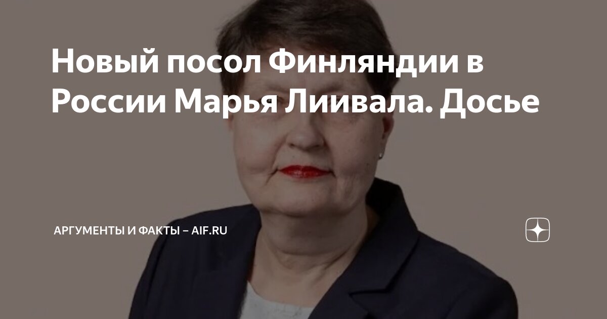 Новый посол Финляндии в России Марья Лиивала. Досье | Аргументы и факты ...
