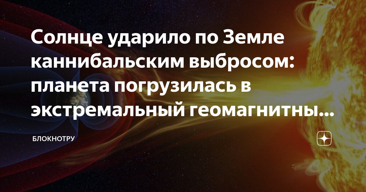 Солнце ударило по Земле каннибальским выбросом: планета погрузилась в ...