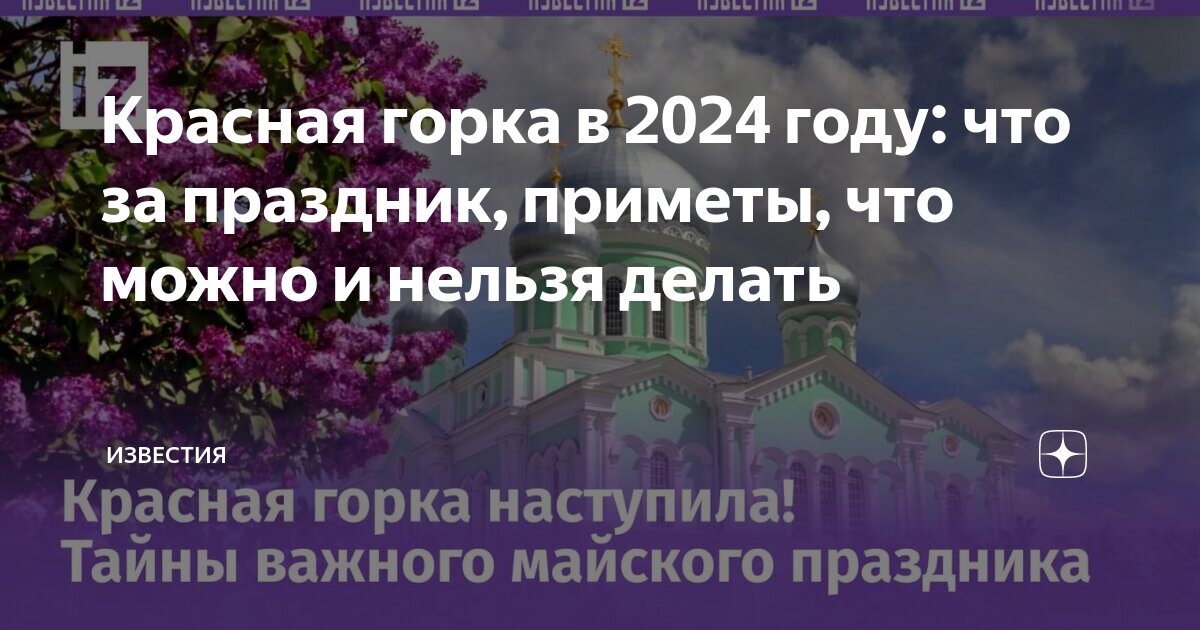 Красная горка, или Антипасха: что нельзя делать православным 12 мая