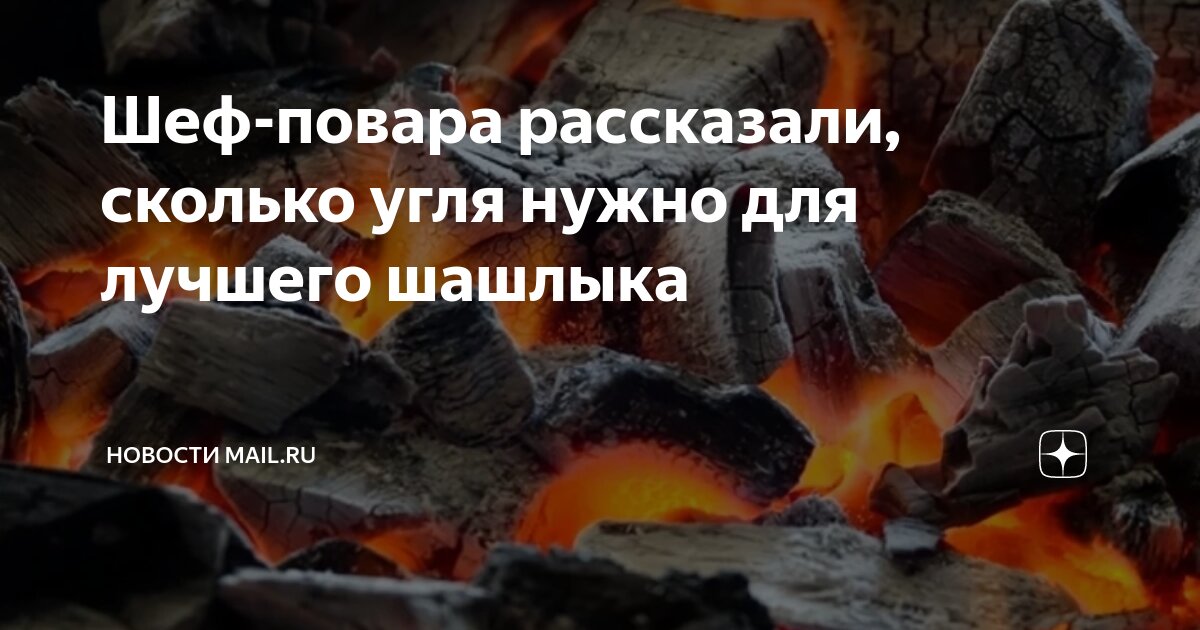 Шеф-повара рассказали, сколько угля нужно для лучшего шашлыка | ВФокусе ...
