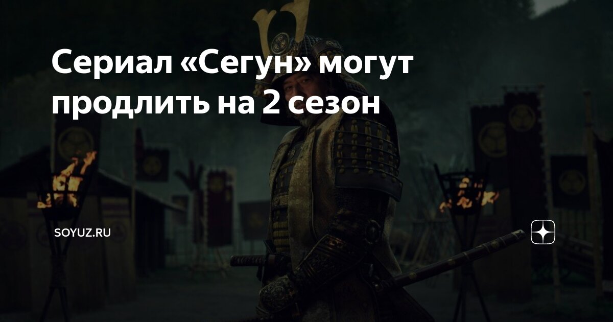 Сериал «Сегун» могут продлить на 2 сезон | Soyuz.ru | Дзен