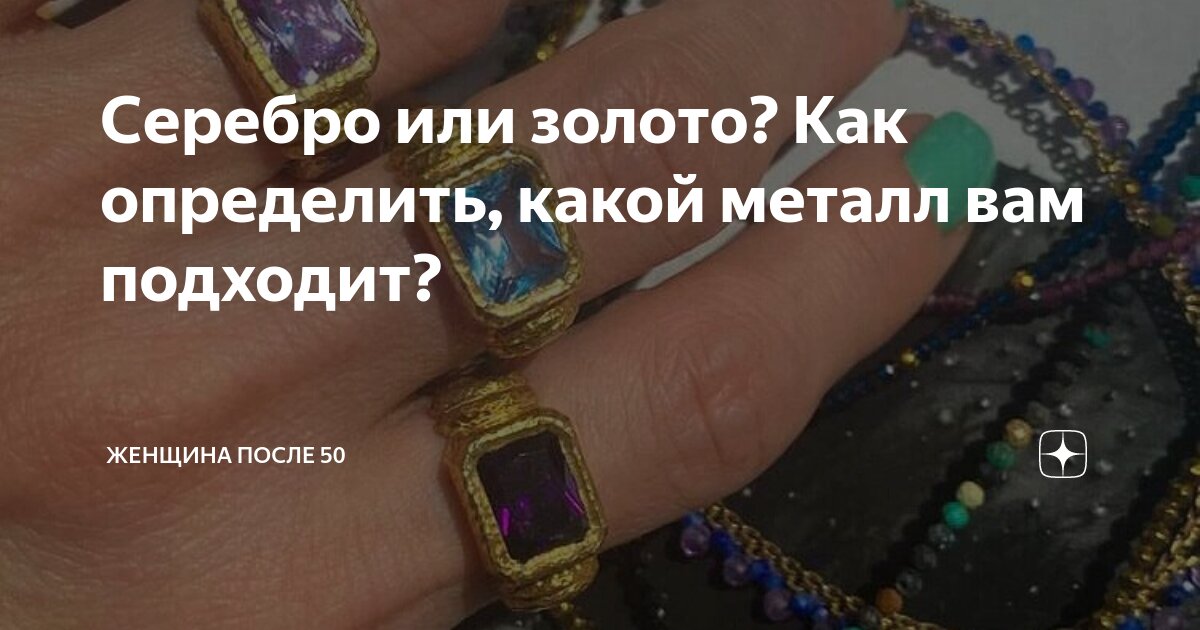 Серебро или золото? Как определить, какой металл вам подходит ...