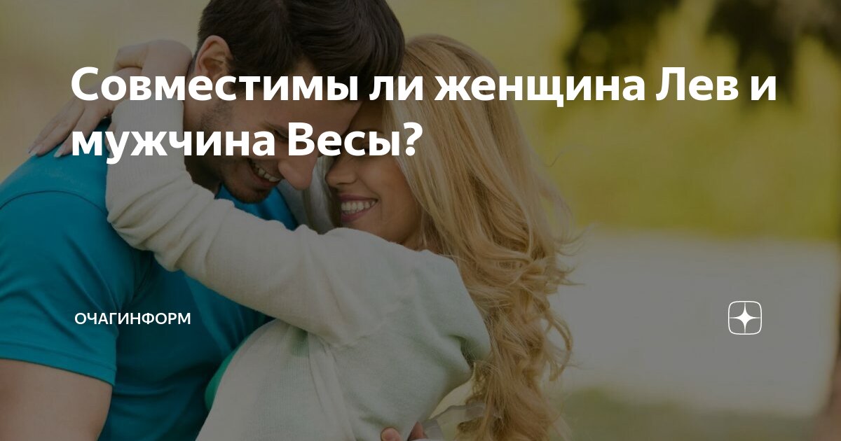 Совместимы ли женщина Лев и мужчина Весы?