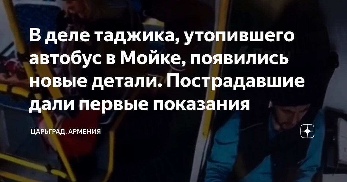 Автобус утонул. Таджик утопивший автобус. Таджик утопивший автобус. Таджик утопивший автобус. Утопился автобус.