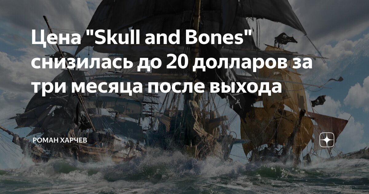 Цена "Skull and Bones" снизилась до 20 долларов за три месяца после ...