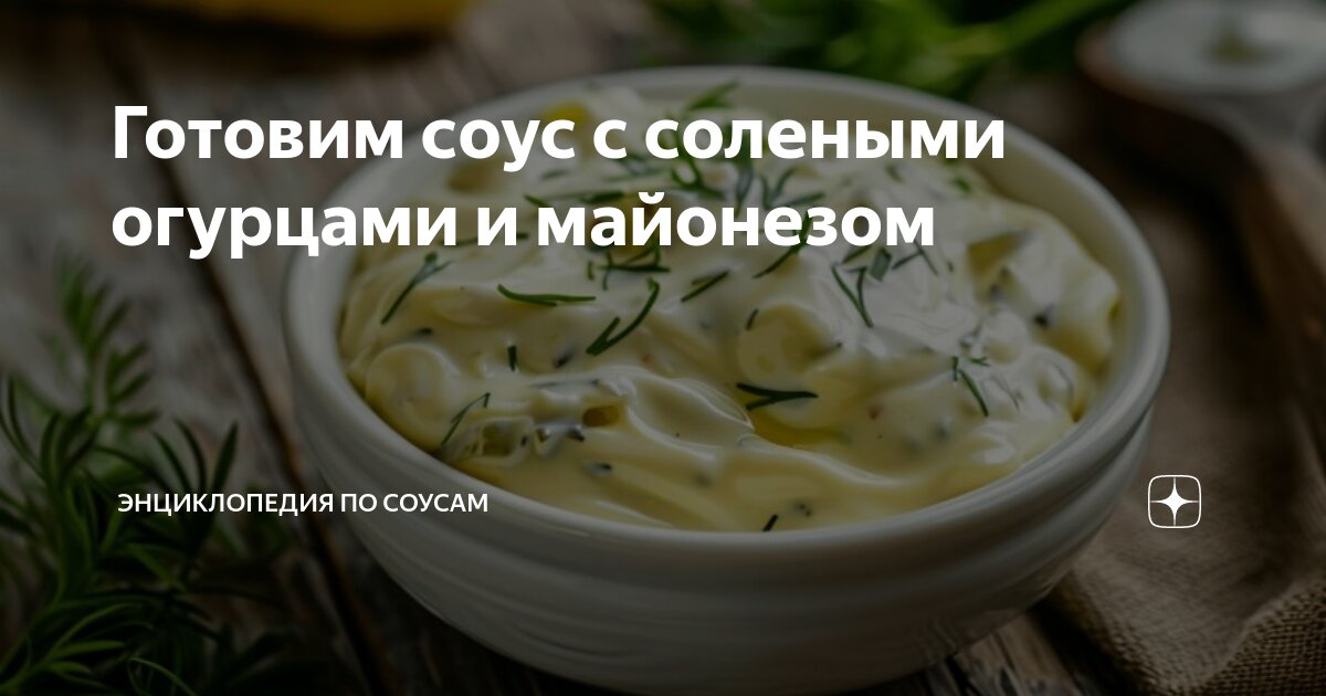 Майонезный соус с маринованными огурцами рецепт – Европейская кухня: Соусы и маринады. «Еда»