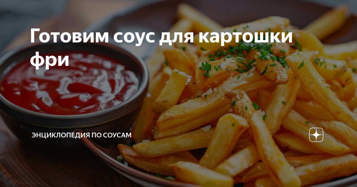 Картошка фри со сметанным соусом – пошаговый рецепт приготовления с фото