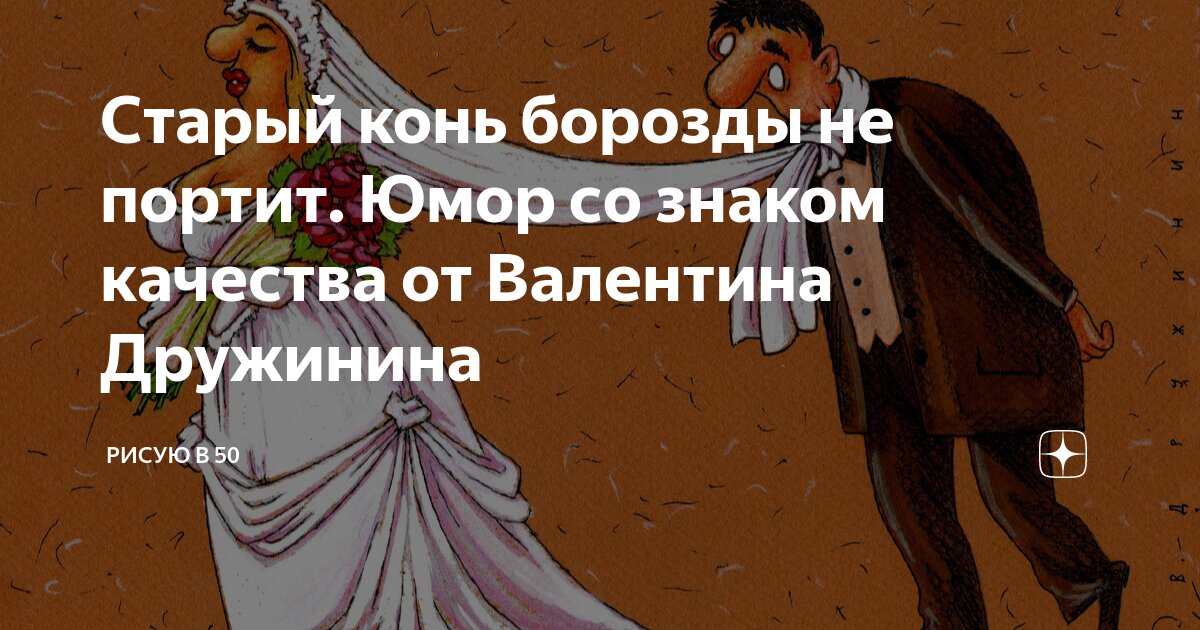 Дорогая сказать вам позвольте старый конь борозды