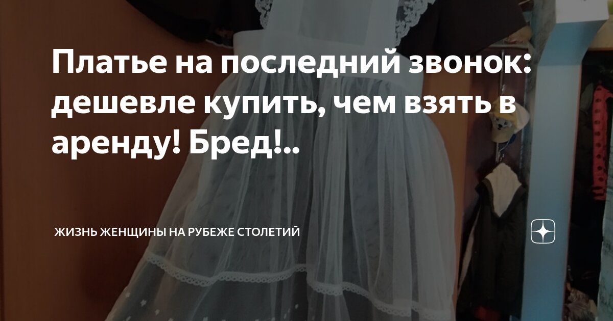 Платье на последний звонок: дешевле купить, чем взять в аренду! Бред ...