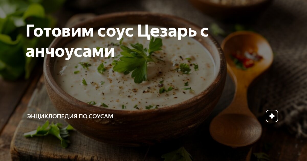 Соус Цезарь с анчоусами