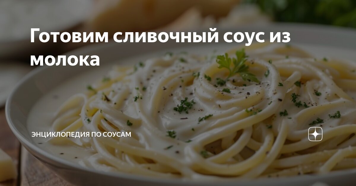 сливочный соус для макарон из молока и муки и сыра рецепт | Дзен