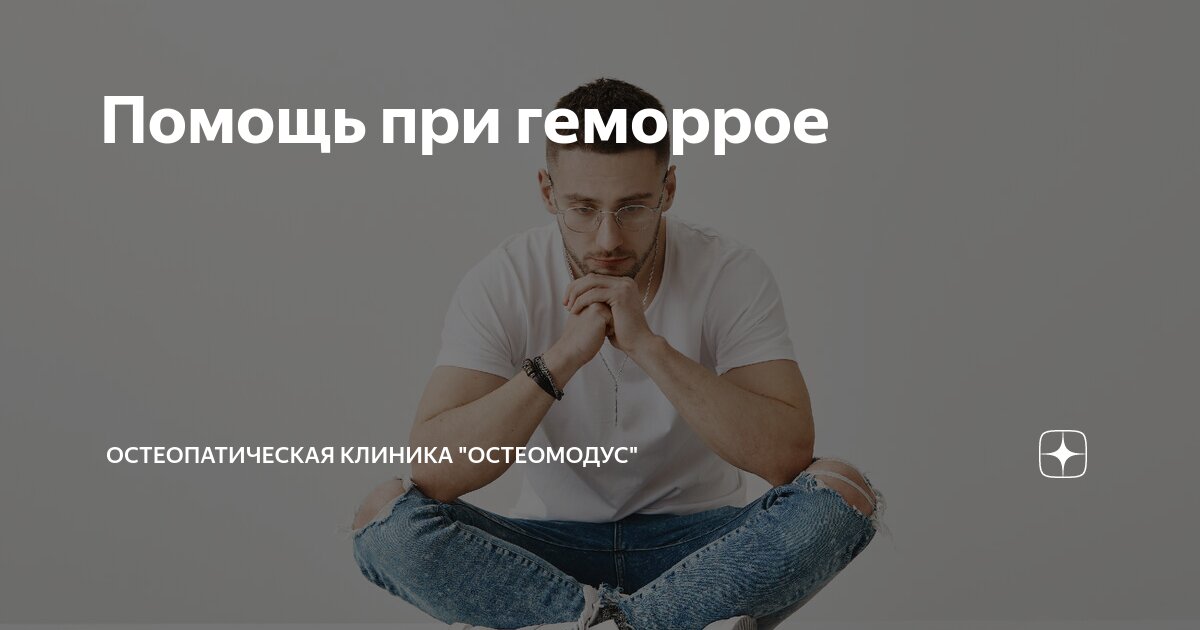 Помощь при геморрое | Остеопатическая клиника "ОстеоМодус" | Дзен