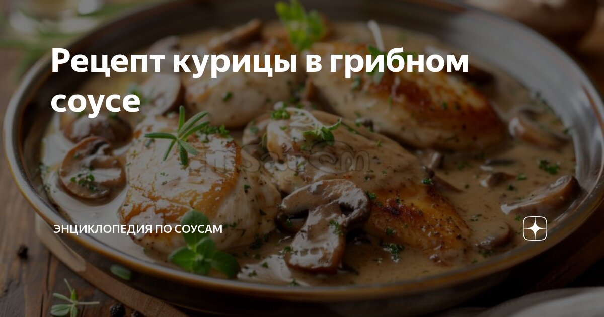 Курица в соусе из йогурта и грибов – вариант для вкусного завершения дня