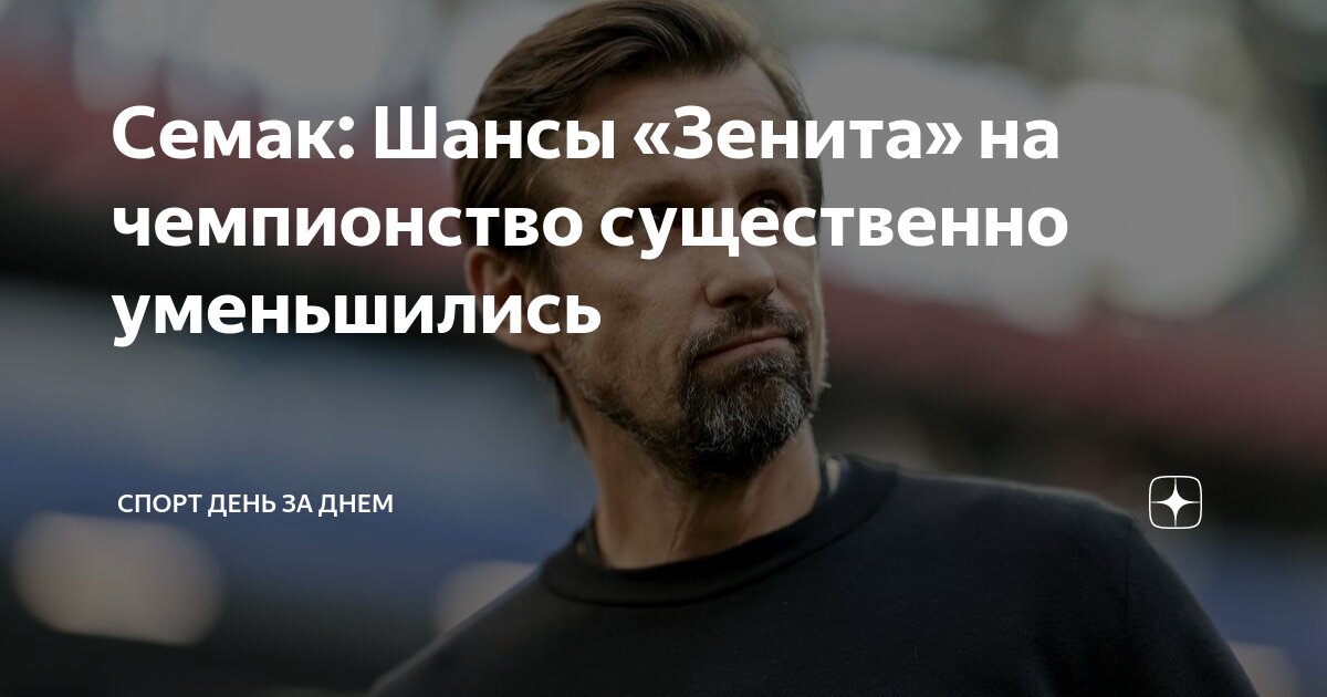 Семак: Шансы «Зенита» на чемпионство существенно уменьшились | Спорт ...