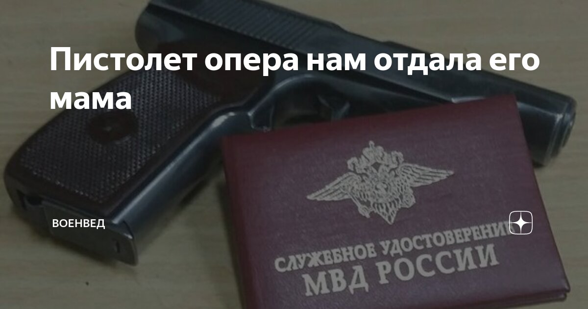 Пистолет опера нам отдала его мама | ВОЕНВЕД | Дзен