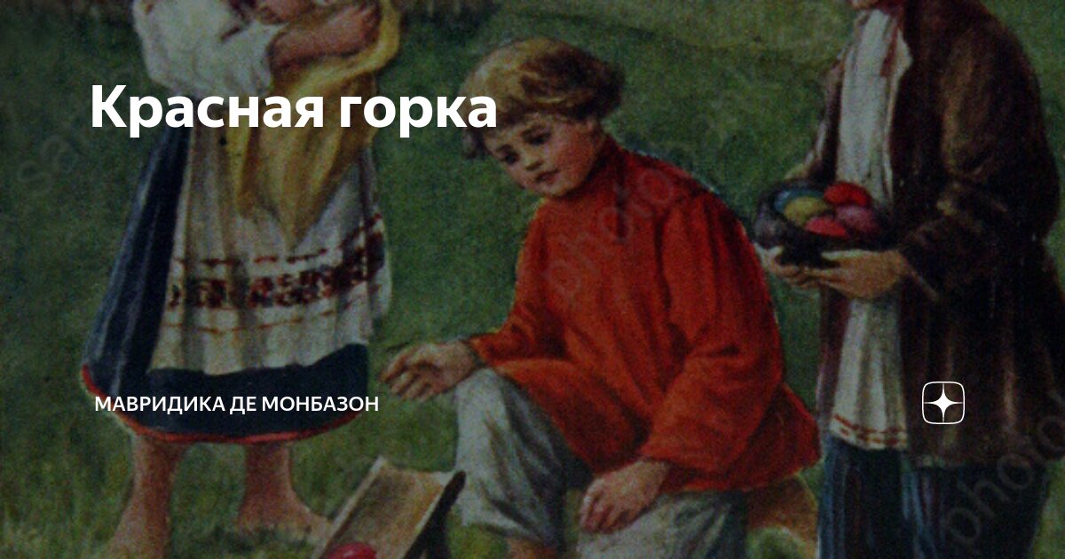 Красная горка | Мавридика де Монбазон | Дзен