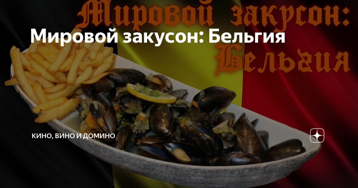 Мировой закусон: Бельгия | Кино, вино и домино | Дзен