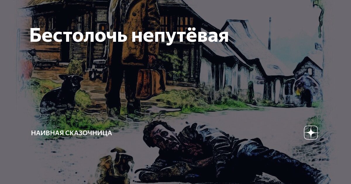 Бестолочь непутёвая | Наивная сказочница | Дзен